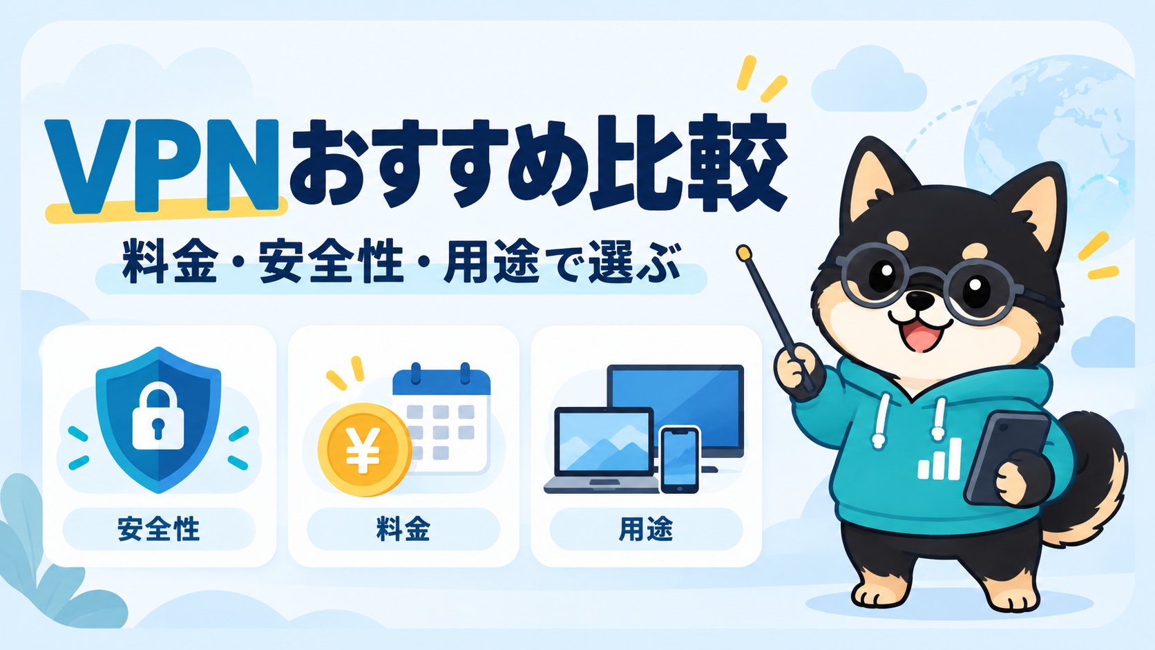 VPNおすすめ3社を料金と用途で比較するイメージ