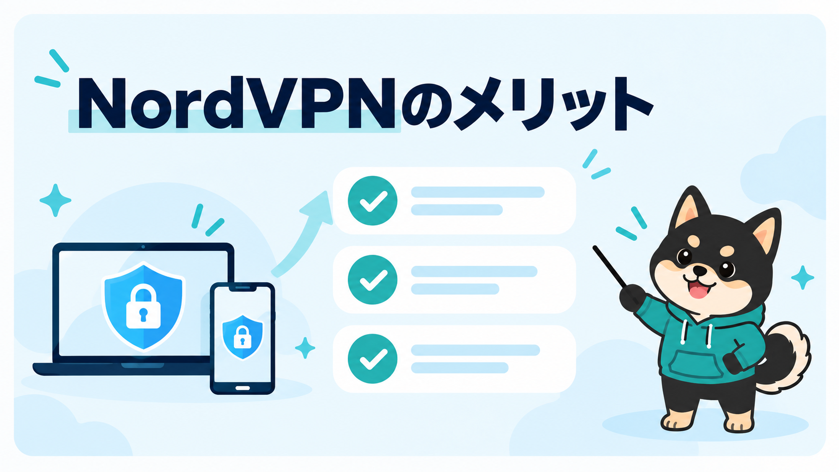 NordVPNを利用するメリットをチェック項目で示す図解