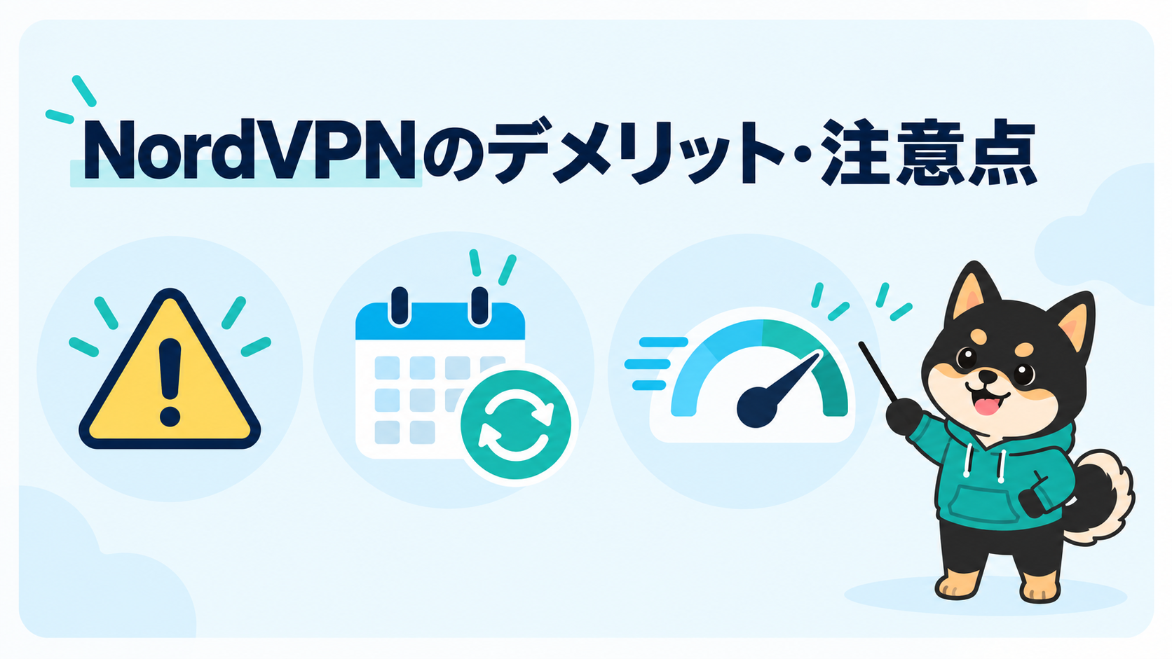 NordVPNのデメリットと契約前の注意点を示す図解