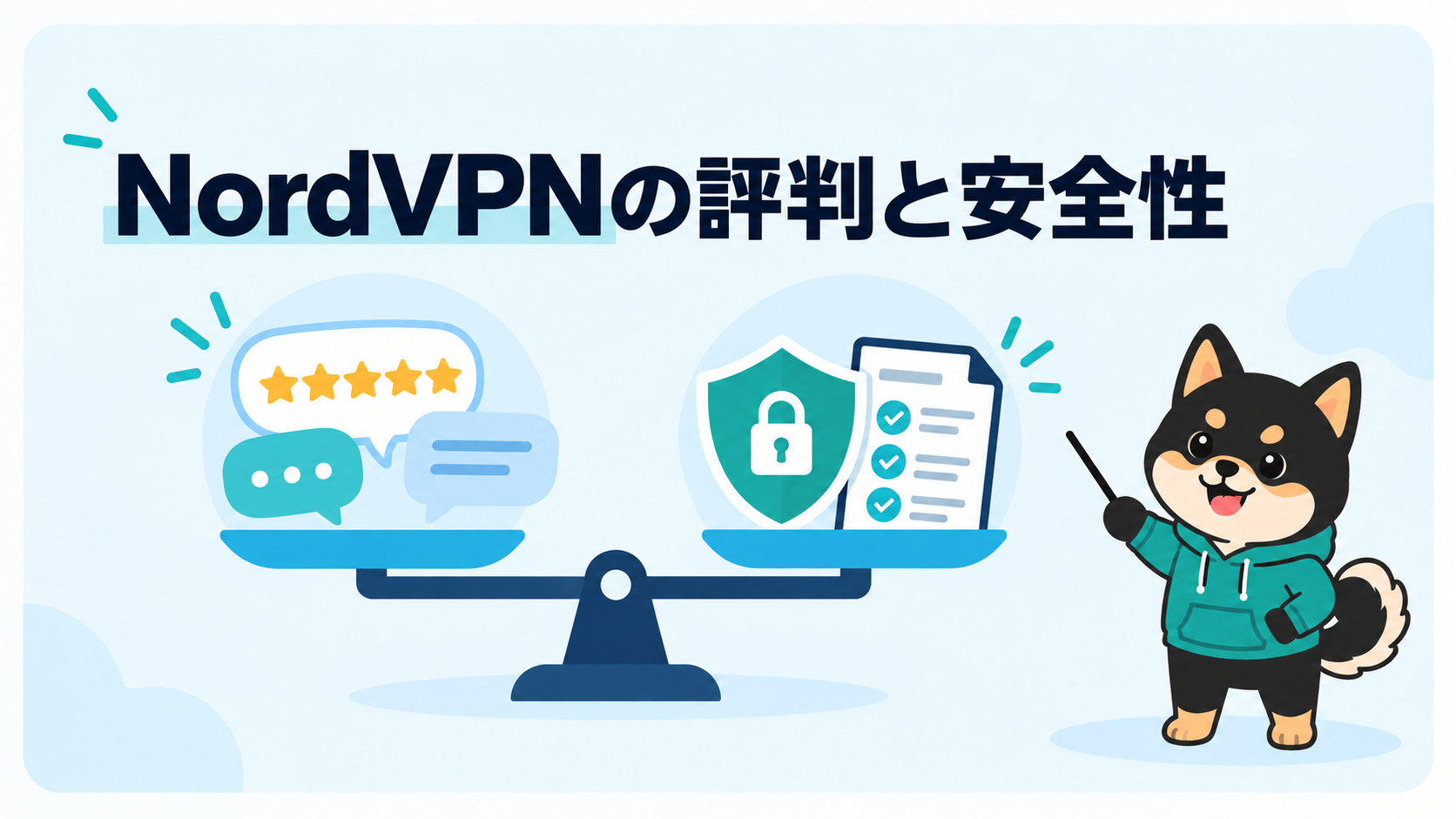 NordVPNの評判と安全性を口コミと保護機能から確認する図解