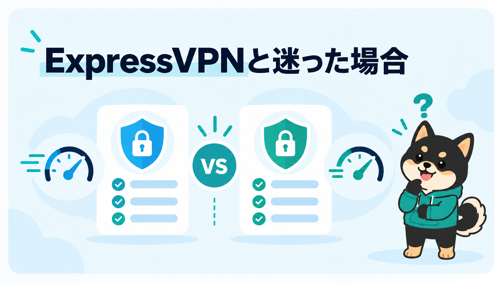 NordVPNとExpressVPNを比較して選ぶための図解