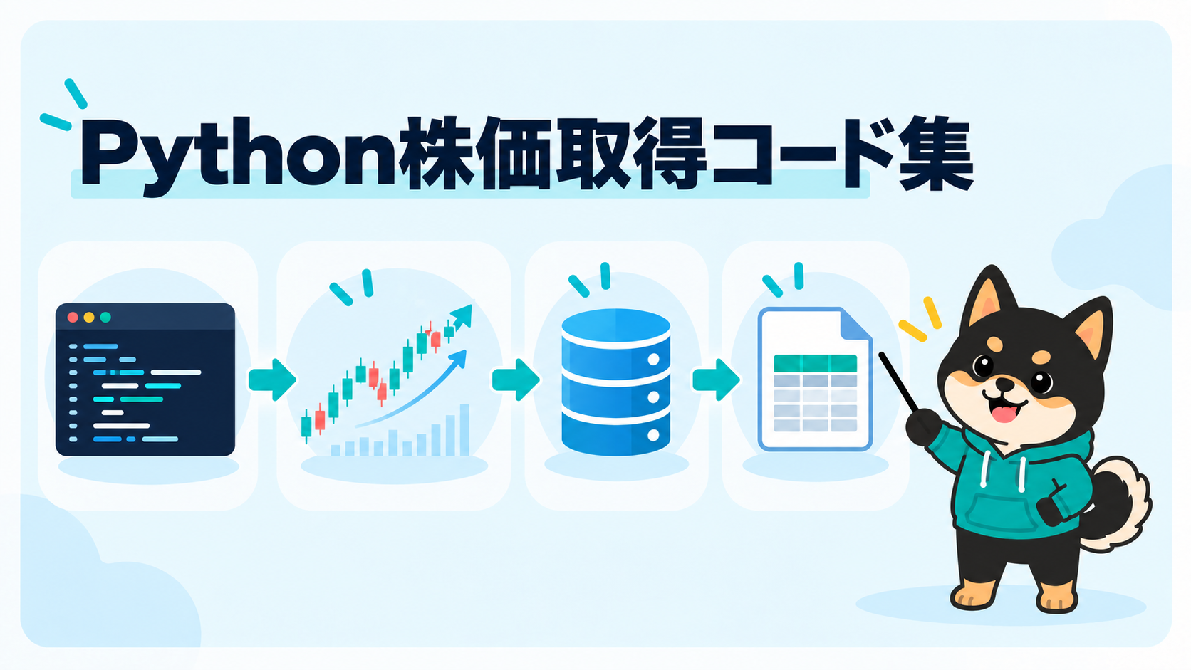 Pythonで株価データを取得してCSVへ保存するコード集
