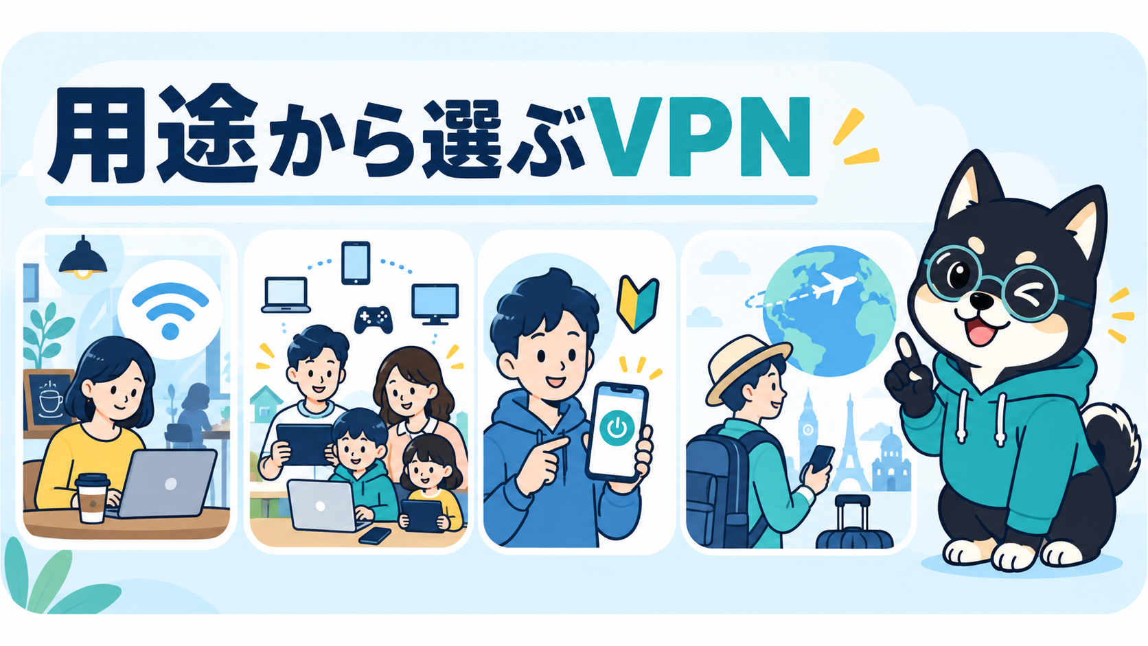 公衆Wi-Fi・家族利用・初心者・海外旅行の用途からVPNを選ぶ図
