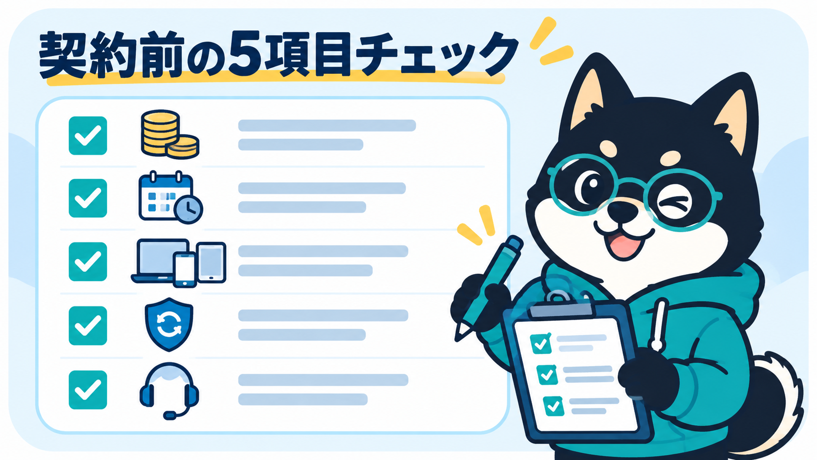 VPN契約前に料金・更新日・端末数・返金条件・サポートを確認するチェックリスト
