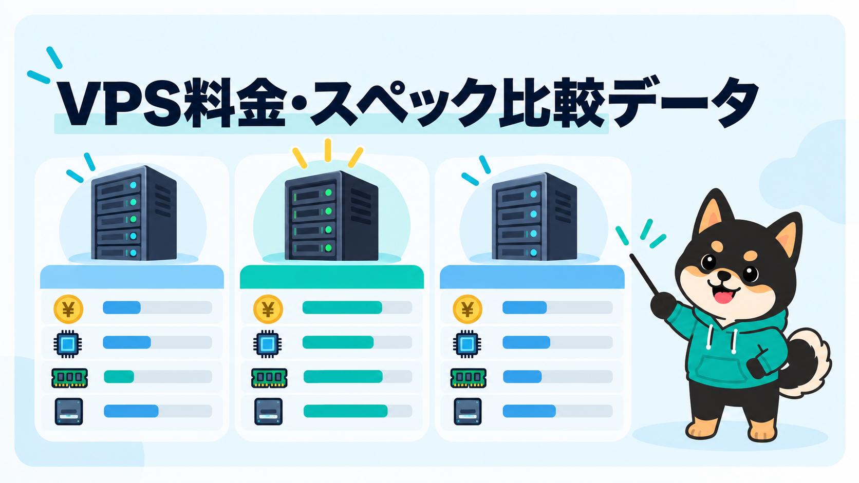 国内VPSの料金とサーバースペックを比較するデータ表